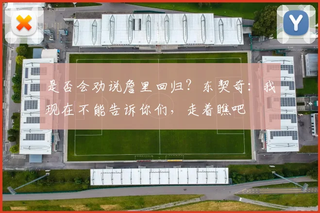 是否会劝说詹里回归？东契奇：我现在不能告诉你们，走着瞧吧
